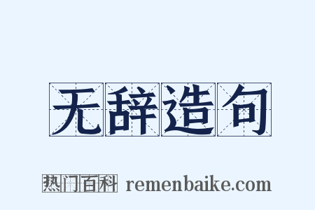 无辞造句是什么意思的图片